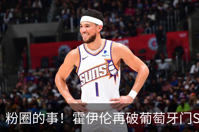 粉圈的事！霍伊伦再破葡萄牙门SIU庆祝 推搡72岁葡主帅