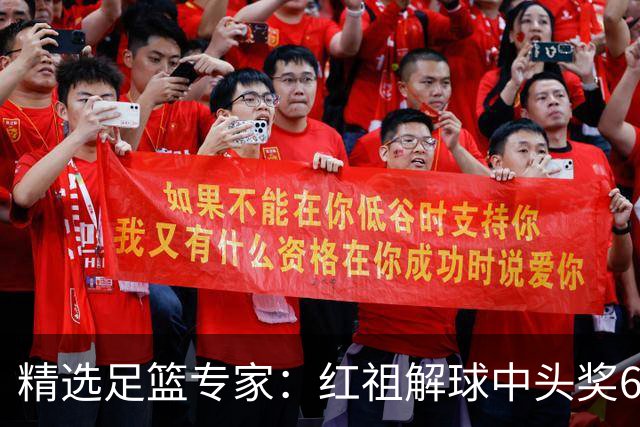精选足篮专家：红祖解球中头奖65万 朱宇桐10连红