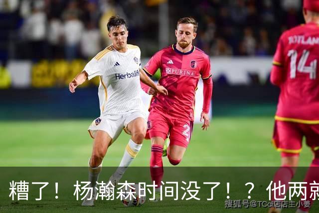 糟了！杨瀚森时间没了！？他两就能打48分钟！！