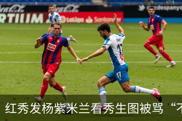 红秀发杨紫米兰看秀生图被骂“不专业”，目前已删