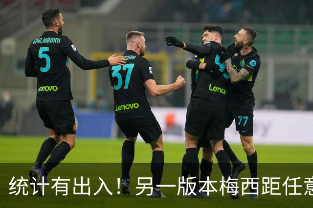 统计有出入！另一版本梅西距任意球第一差3球，儒尼尼奥仅72球