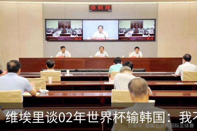 维埃里谈02年世界杯输韩国：我不会怪裁判莫雷诺，意大利有机会赢