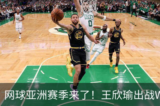 网球亚洲赛季来了！王欣瑜出战WTA500新加坡！袁悦出战WTA250首尔！