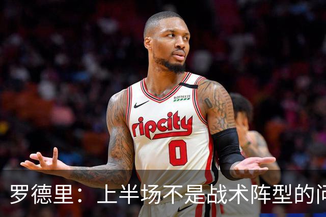 罗德里：上半场不是战术阵型的问题；马丁替补登场表现很出色