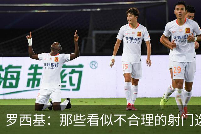 罗西基：那些看似不合理的射门选择