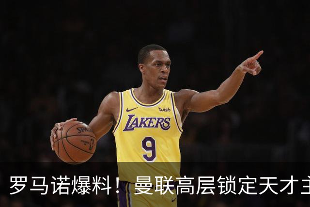 罗马诺爆料！曼联高层锁定天才主帅，瓜帅都盛赞他