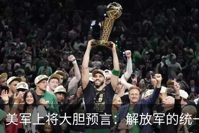 美军上将大胆预言：解放军的统一之战，会以这个名义打响第一枪？