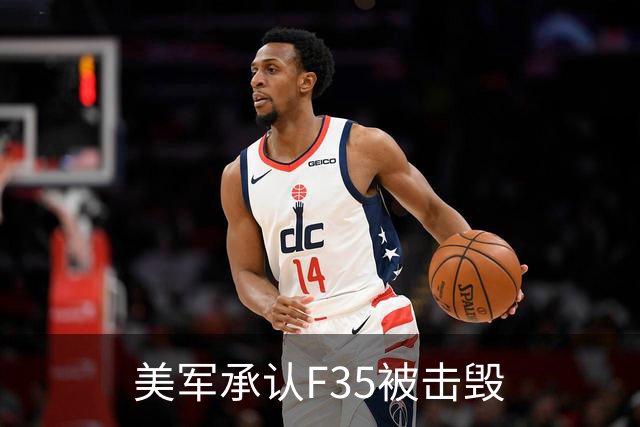 美军承认F35被击毁