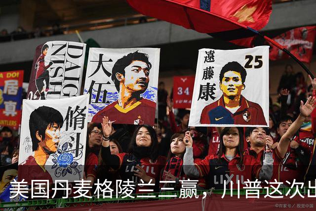 美国丹麦格陵兰三赢，川普这次出奇沉得住气