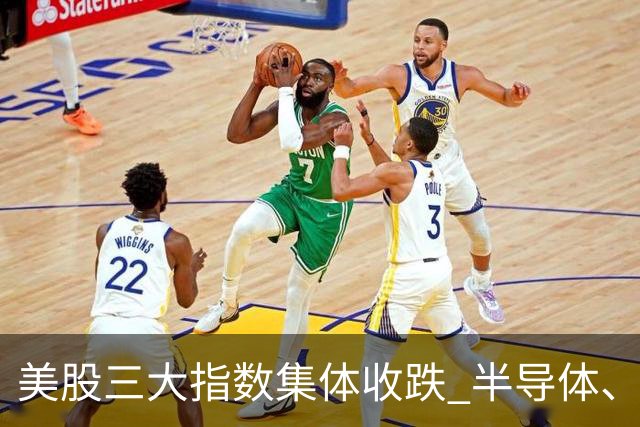 美股三大指数集体收跌 半导体、存储股走低