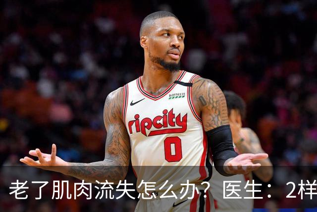 老了肌肉流失怎么办？医生：2样东西必须吃，2件事做得越早越好