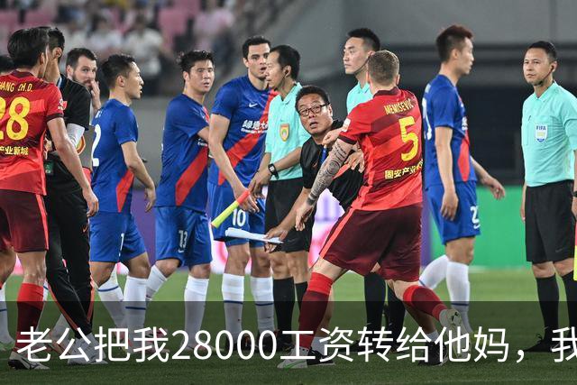 老公把我28000工资转给他妈，我不吵不闹，五天后他主动求和