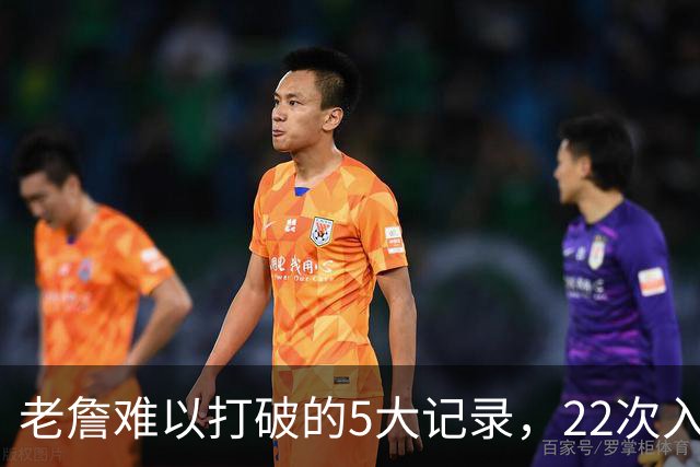 老詹难以打破的5大记录，22次入选全明星上榜，总得分王仅第二