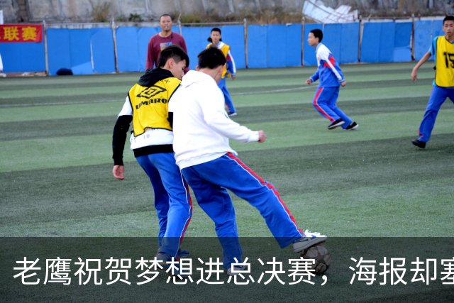 老鹰祝贺梦想进总决赛，海报却塞进自家球员被骂零羞耻