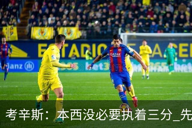 考辛斯：本西没必要执着三分 先练中距离和低位也能提升进攻