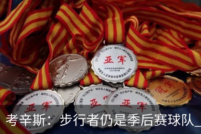 考辛斯：步行者仍是季后赛球队 但想恢复到总决赛水准有点难