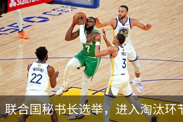 联合国秘书长选举，进入淘汰环节，曾求中国支持的一名候选人出局