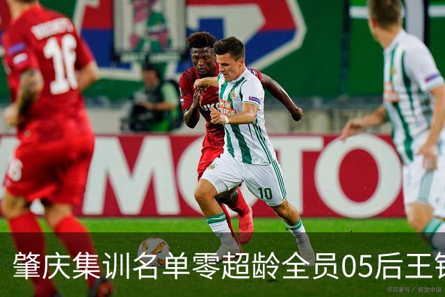 肇庆集训名单零超龄全员05后王钰栋刘诚宇在列