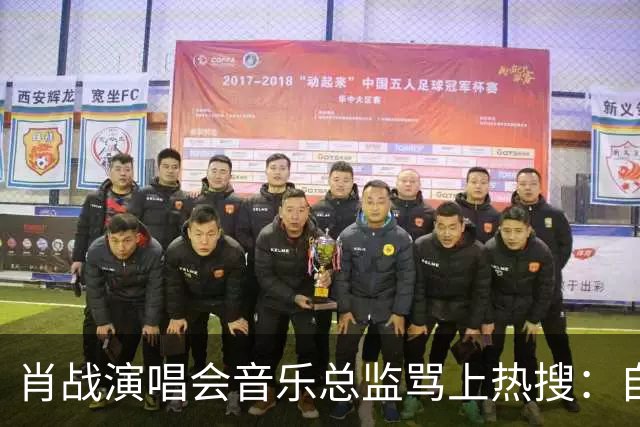 肖战演唱会音乐总监骂上热搜：自己都没票，还有人敢蹭