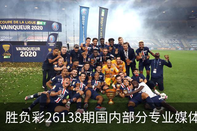 胜负彩26138期国内部分专业媒体复式推荐总汇