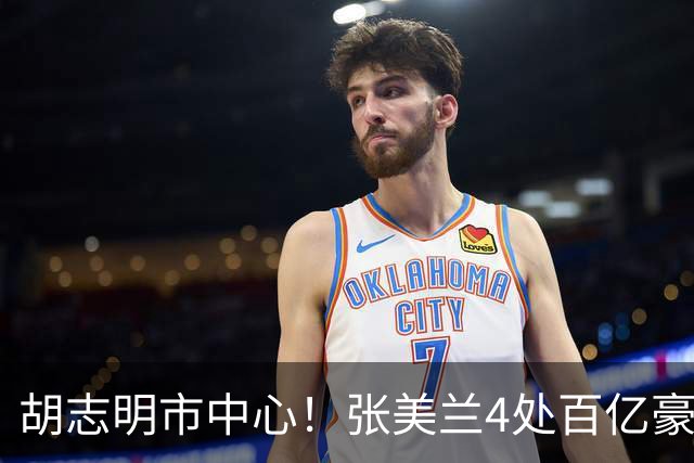胡志明市中心！张美兰4处百亿豪宅今日开拍！总价超3750亿越南盾，近亿人民币