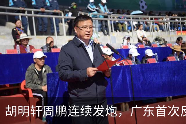 胡明轩周鹏连续发炮，广东首次反超比分