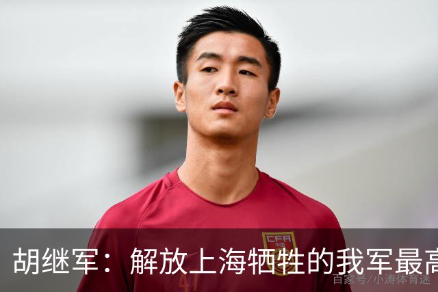 胡继军：解放上海牺牲的我军最高职务指挥员