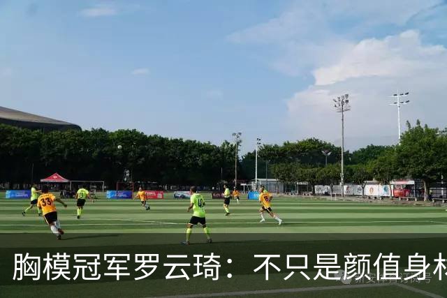 胸模冠军罗云琦：不只是颜值身材，从，T，台冠军转身赛事掌舵人