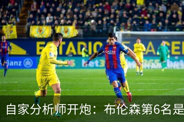 自家分析师开炮：布伦森第6名是错的，数据说他该在第25