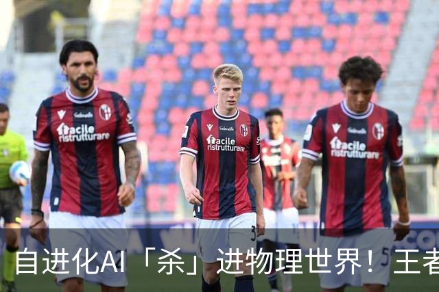 自进化AI「杀」进物理世界！王者峡谷屠神，从0打到全胜