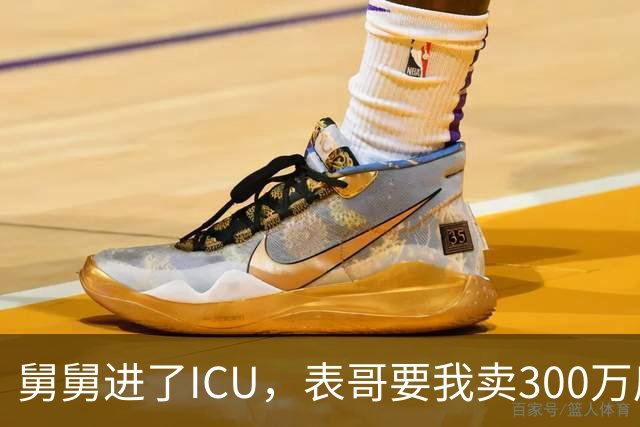 舅舅进了ICU，表哥要我卖300万房子救命，我反问：那是你亲爸