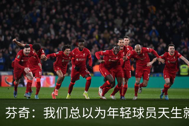 芬奇：我们总以为年轻球员天生就有领导力 但23岁的人能领导啥啊