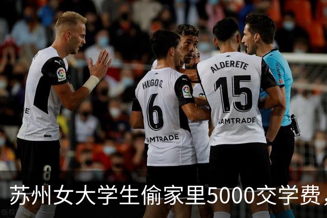 苏州女大学生偷家里5000交学费，亲妈报警：不谅解，就要她坐牢！
