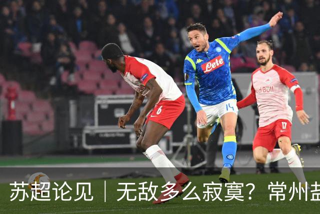 苏超论见｜"无敌多么寂寞"？常州盐城说不：苏超四强迎来大变局