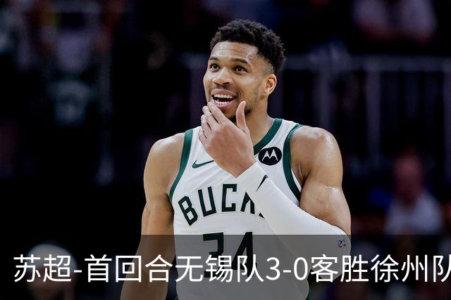 苏超-首回合无锡队3-0客胜徐州队 刘宇豪梅开二度梁金虎头球建功