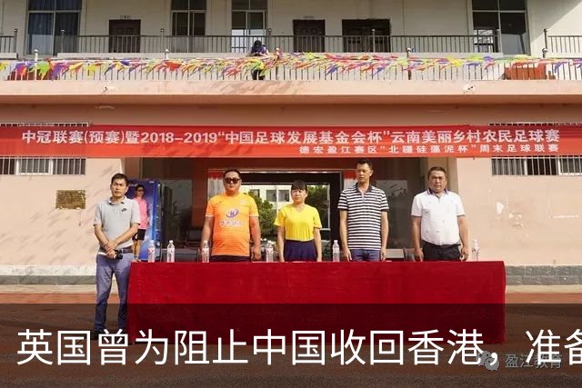 英国曾为阻止中国收回香港，准备了48颗原子弹，美国听完立刻拍板