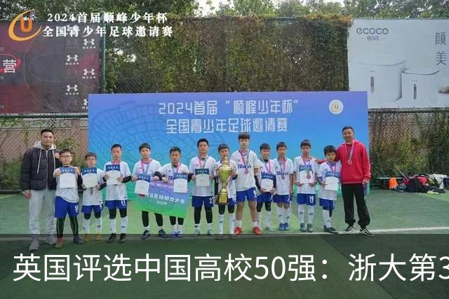 英国评选中国高校50强：浙大第3哈工大第8