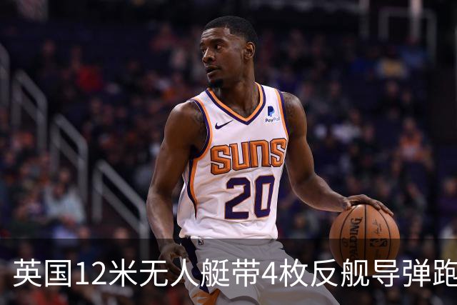 英国12米无人艇带4枚反舰导弹跑1200海里，中国该怎么看？