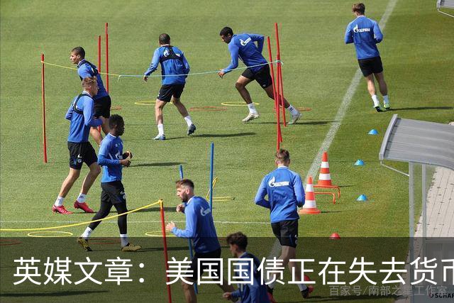 英媒文章：美国国债正在失去货币属性