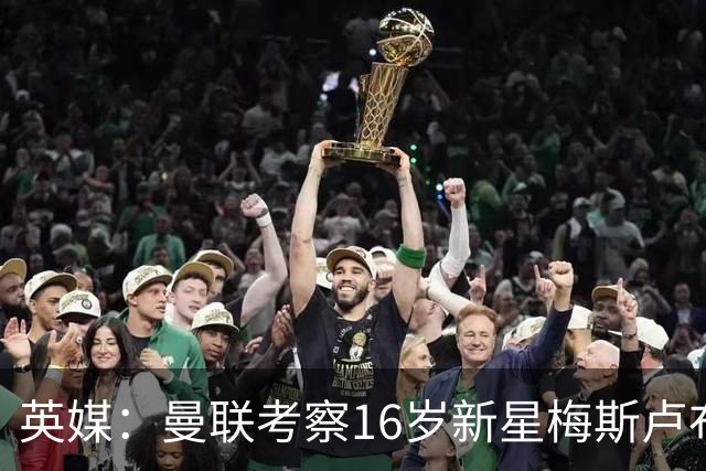 英媒：曼联考察16岁新星梅斯卢布，视作JJ-加布里埃尔替代者