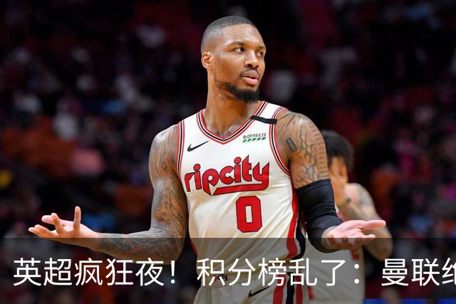 英超疯狂夜！积分榜乱了：曼联绝平，曼城五连胜，六队仅差1分