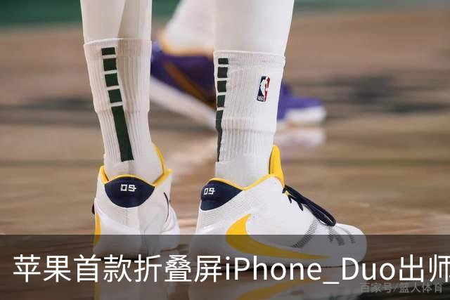 苹果首款折叠屏iPhone Duo出师不利：有人折不到20次就裂屏了