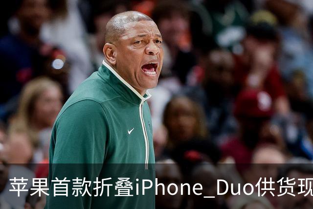 苹果首款折叠iPhone Duo供货现缓解信号：部分订单从12月提前至10月