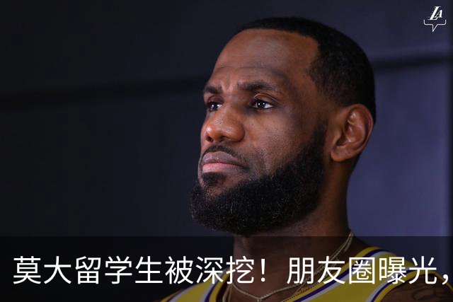 莫大留学生被深挖！朋友圈曝光，不止今日，校友曝出更多荒唐行径