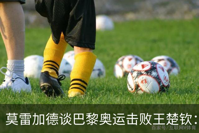 莫雷加德谈巴黎奥运击败王楚钦：我的新战术把他搞懵！赢球像做梦一样