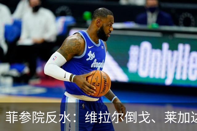 菲参院反水：维拉尔倒戈、莱加达病假，萨拉弹劾或陷生死局？