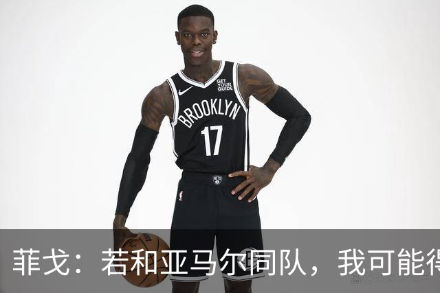 菲戈：若和亚马尔同队，我可能得改踢左路