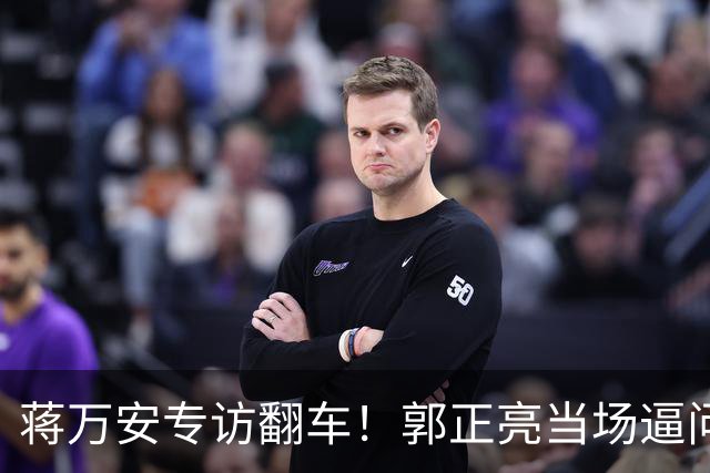 蒋万安专访翻车！郭正亮当场逼问尴尬了，人气被沈伯洋碾压！