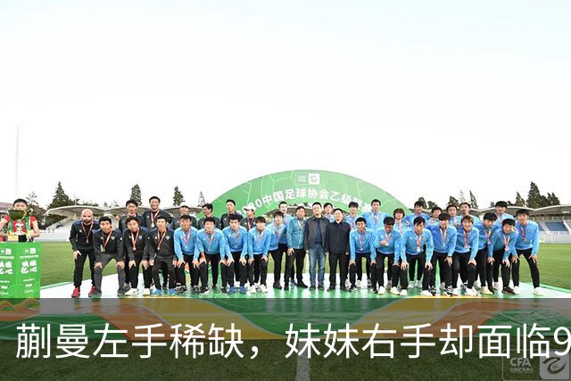 蒯曼左手稀缺，妹妹右手却面临99%淘汰率：左右手成长差别多大？