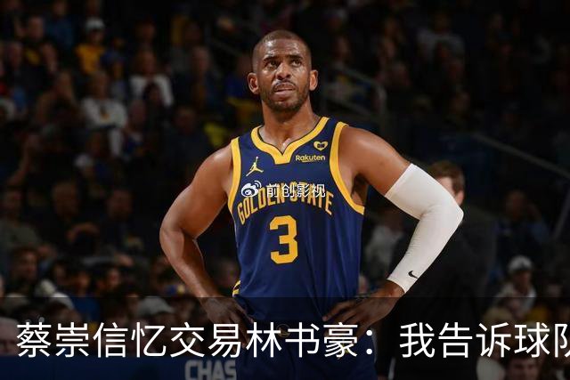 蔡崇信忆交易林书豪：我告诉球队总经理 这么做华人球迷会痛恨我